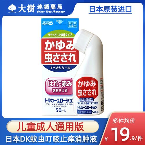 日本进口止痒液儿童成人蚊虫叮咬止痒消肿官方旗舰店正品50mlR