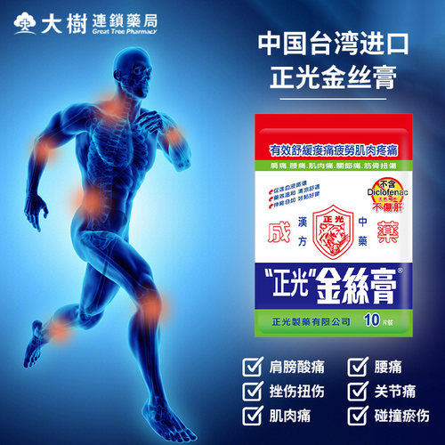 台湾直邮正光金丝膏10片中国台湾进口跌打扭伤腰肩镇痛贴消炎YP