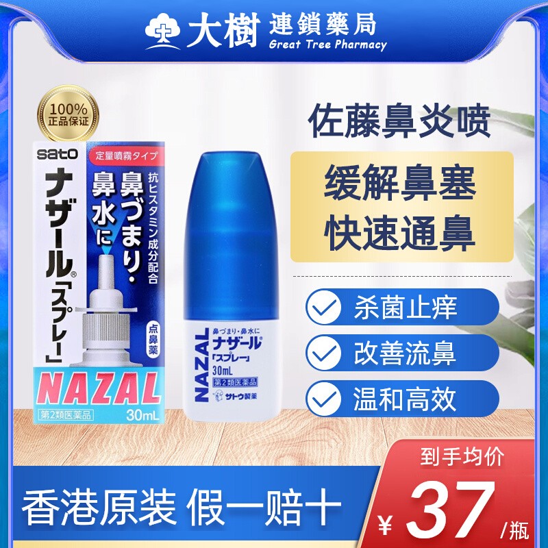 日本佐藤sato鼻炎喷雾剂专用药进口治儿童过敏性鼻炎药官方旗舰R