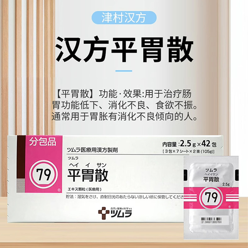 日本津村汉方平胃散颗粒胃溃疡消化不良胃痛胀气不消化腹胀中成R