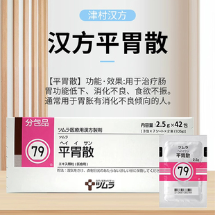 日本津村汉方平胃散颗粒胃溃疡消化不良胃痛胀气不消化腹胀中成R