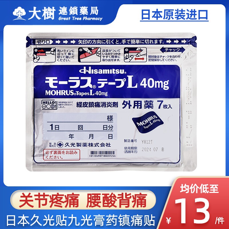 日本久九光膏贴旗舰店久光制药膏药贴痛经皮镇痛消炎剂外用药7枚R-封面