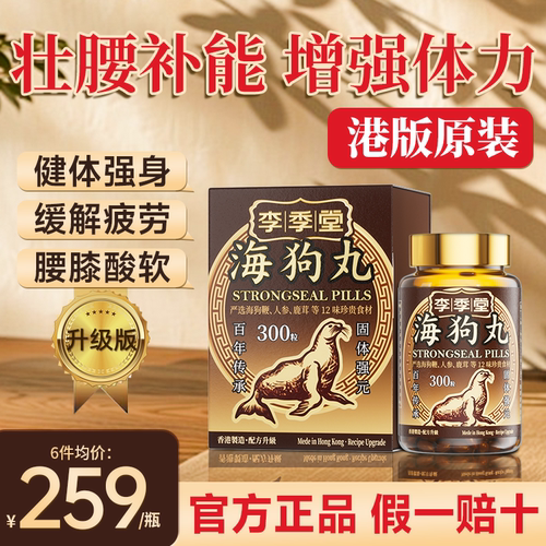 海狗丸港版正品男性香港原装进口腰酸膝软李季堂神盾300粒R
