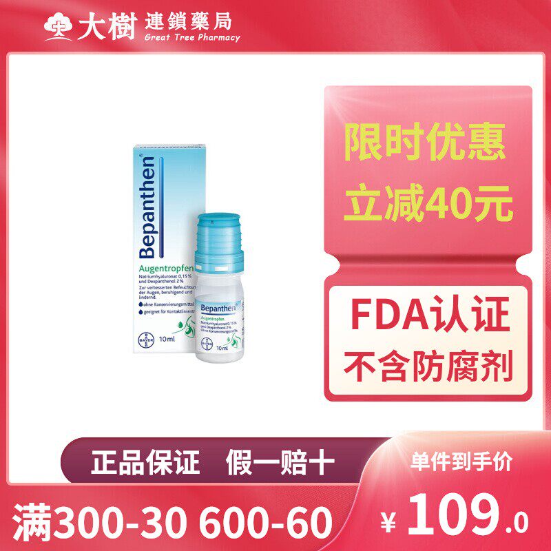 拜耳Bepanthen贝乐欣人工泪液滴眼液眼药液眼药水缓解眼干眼涩R