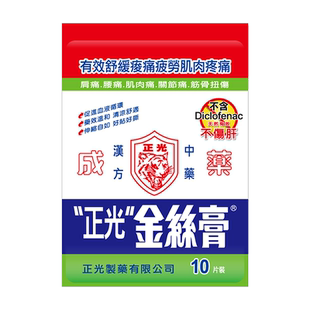 台湾直邮正光金丝膏10片中国台湾进口跌打扭伤腰肩镇痛贴消炎YP