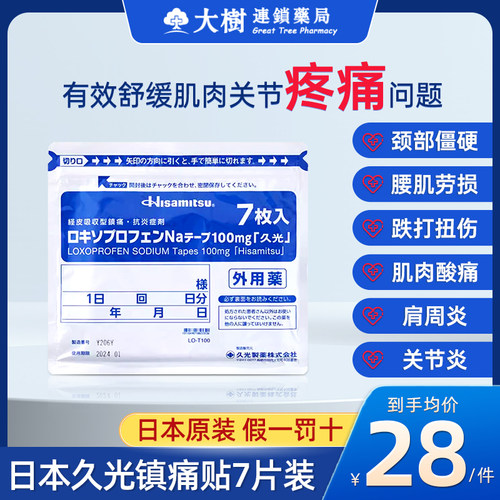 日本经皮镇痛消炎剂外用药7枚入久九光膏贴100mg久光制药旗舰店R