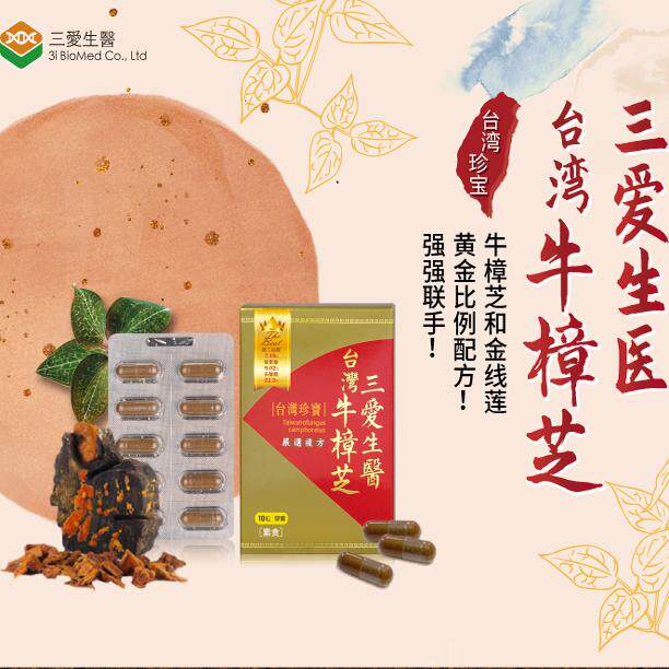 三爱生医牛樟芝胶囊60粒中国台湾进口免疫肝脏代谢调理HB