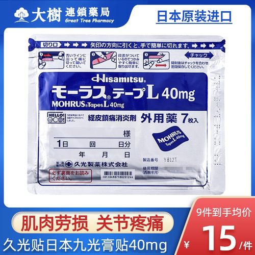 日本经皮镇痛消炎剂外用药7枚入40mg久光贴久九光膏贴旗舰店R