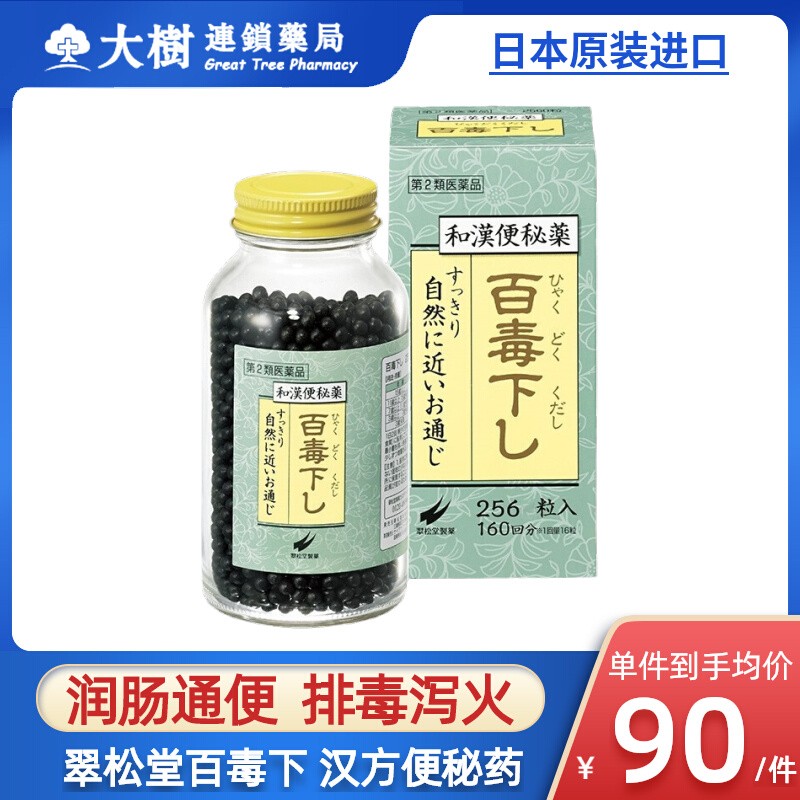 日本百毒下祛湿便秘润肠通便排毒整肠丸特效药清肠排宿便秘减肥R