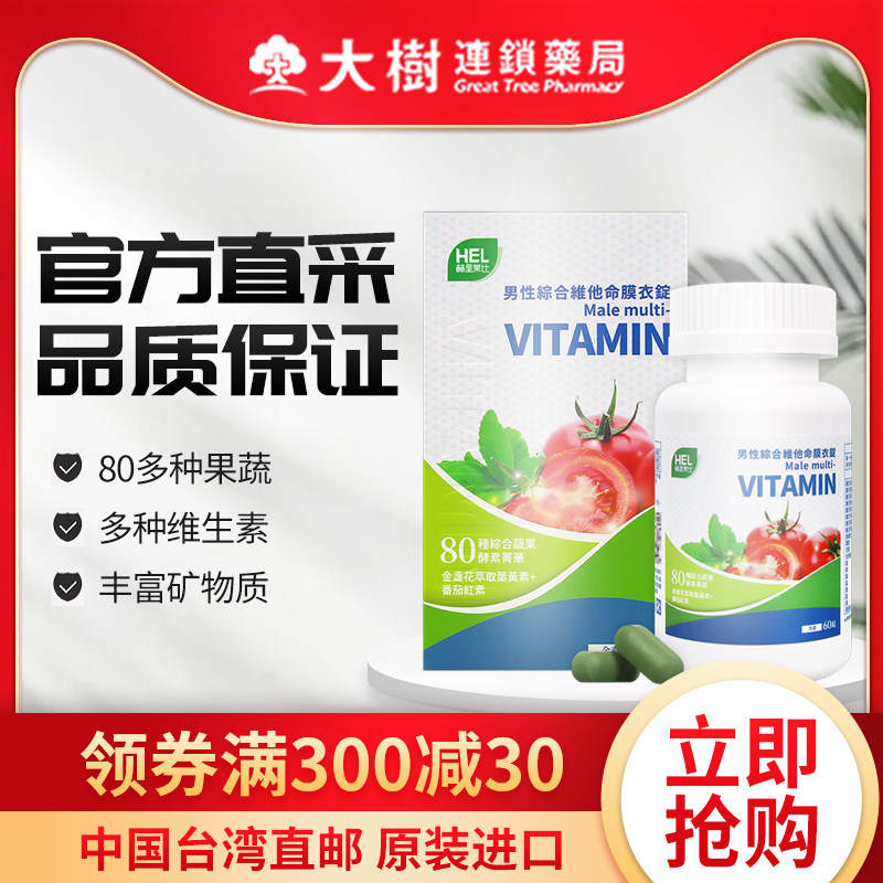 赫里莱比复合维生素60片中国台湾进口男女80种蔬果B族维C维D维ETW