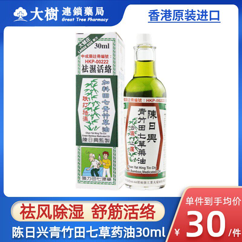 陈日兴祛湿排毒体内湿寒活络油跌打损伤活血化瘀青竹田七草药油R