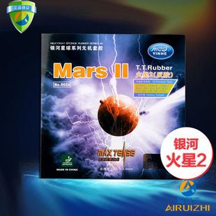 正品银河火星2乒乓球反胶套胶乒乓球拍胶皮涩性MarsII 弧圈型9024