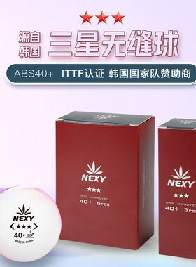 NEXY三星球乒乓球无缝球40+新材料塑料球乒乓球