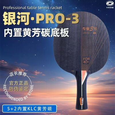 正品银河pro03乒乓球拍底板专业三号内置KLC黄芳碳七层快攻横直板