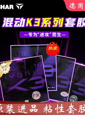 TIBHAR挺拔K3pro乒乓球套胶反胶胶皮套胶K3进口球拍胶皮粘性胶皮