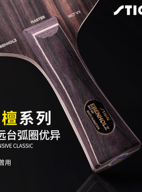 斯帝卡黑檀7专业乒乓球拍底板