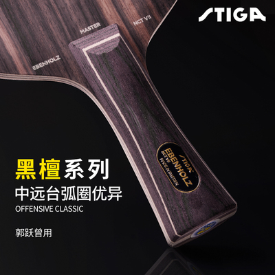 斯帝卡黑檀7专业乒乓球拍底板