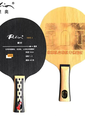 正品Palio拍里奥新TNT-1乒乓球底拍TNT1进攻型碳素乒乓球底板球拍