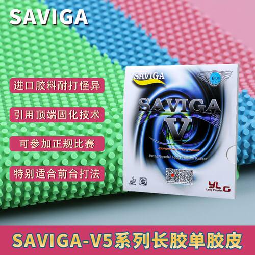 大维正品赛维卡SAVIGA V乒乓球长胶单胶皮专业套胶彩色进攻型