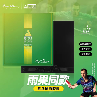 JOOLA尤拉雨果TRINITY Charged Dynamic乒乓球胶皮球拍反胶套胶