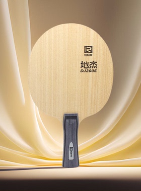 锐科特 DJ200S训练型儿童初学者DJ200A纯木乒乓球底板球拍