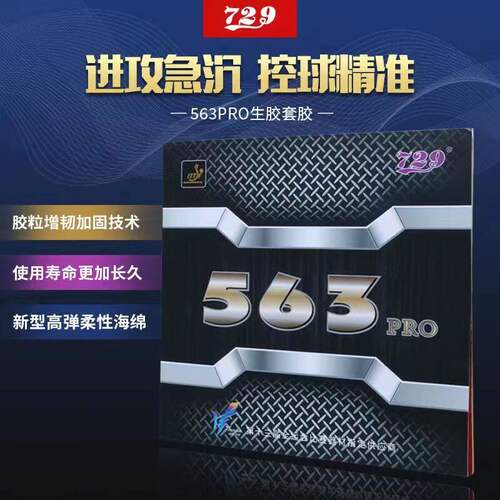 729乒乓球胶皮563pro生胶套胶正品高弹耐打专业进攻型颗粒胶新款