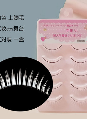 5对纯白色假睫毛cos漫展舞台五条悟万圣节bjd娃冰雪女王lolita