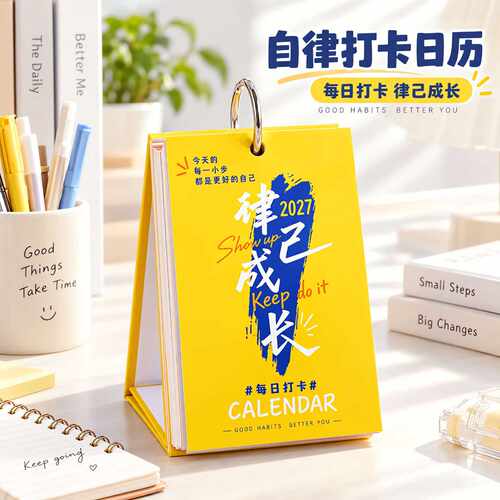 自律打卡台历创意摆件日历礼物