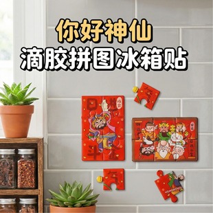 神仙滴胶国潮冰箱贴拼图招财纳福中摆件新年礼物送男女生吸附力强