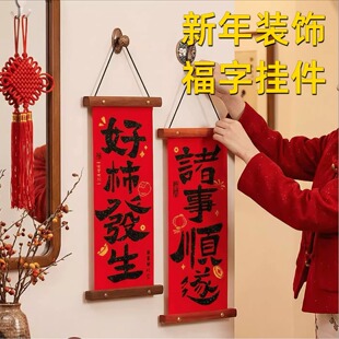 马年新年装饰福字挂件对联入户门挂饰春节过年客厅氛围感布置红色