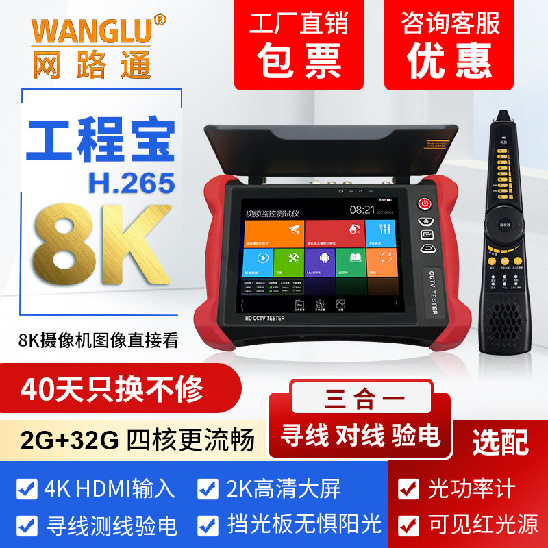 网路通监控工程宝V8多功能网络模拟测试仪数字8K H265POE电源输出