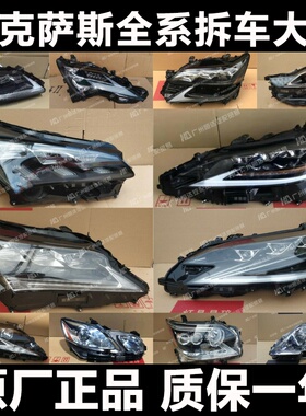 适用雷克萨斯ES300 NX200 RX350 LS460 LX570 UXLM GS IS大灯总成