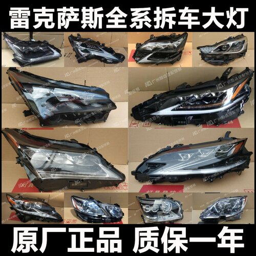 【雷克萨斯大灯】全系列原厂配件