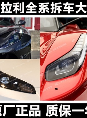 适用于 法拉利LaFerrari/812-Superfast/Portofino前车头大灯总成