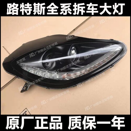 【路特斯Lotus大灯】全系原厂件