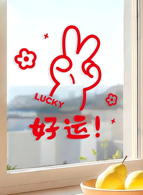 2026新年新款厨房玻璃门飘窗花马年静电布贴纸置春节装饰福字贴