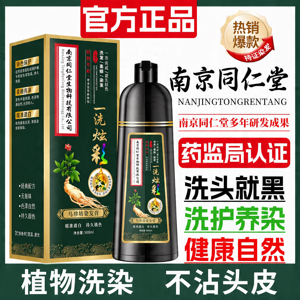 南京同仁堂一支炫彩染发剂男女盖白一洗黑泡泡染发膏自己在家染发