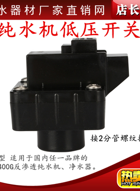 RO反渗透纯水机黑色低压开关 直饮净水机器低压阀 高低压控制开关