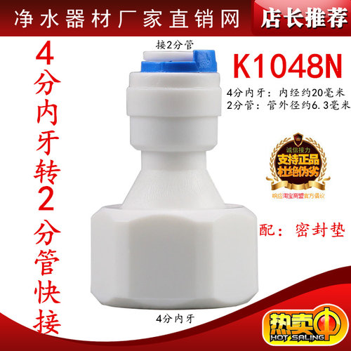 K1048N快速接头净水器配件4分转2分/4分内牙丝转2分快接头42N接头