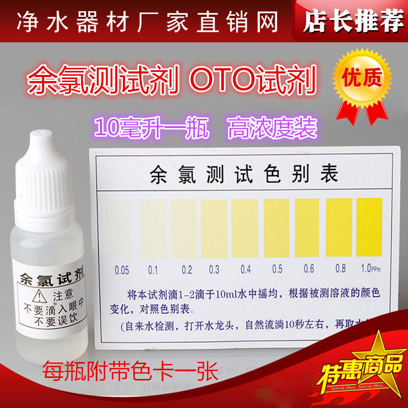 高浓度余氯试剂OTO余氯测试液 余氯测试剂 净水水族水质检测剂