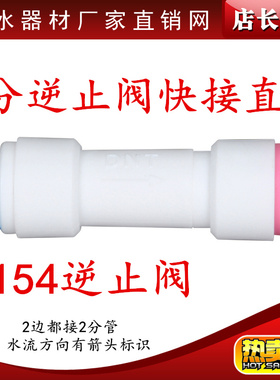 K1544逆止阀 2分快接直通 一字单向阀RO反渗透纯水机配件2分PE管