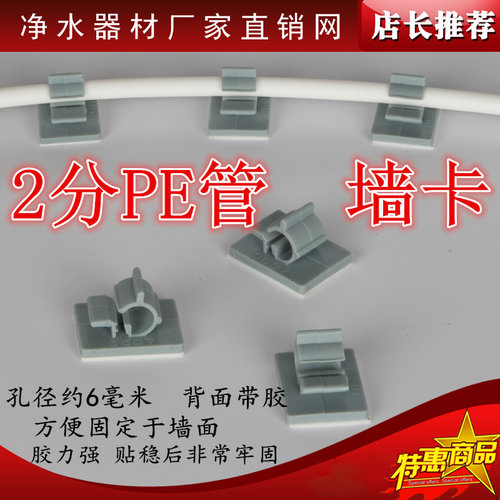 【★2分PE管墙卡★】管固定底座，带背胶贴墙，保障质量，独家货源。方便贴于墙壁上，便于整齐管子。告别杂乱无章的净水生活，净水器RO逆反渗透纯水机2分PE管固定底座。 ★★★★★★★★2分墙卡---0.5元/个★★★★★3分墙卡---0.5元/个★★★★★★★★