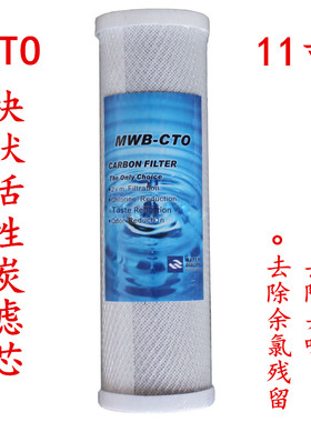 11寸块状活性炭/专用于华美依兰纯水机第三级压缩碳滤芯另有10寸