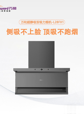 万和星瀚系列吸油烟机L28FX1 顶侧双吸自动热清洗升级30m³大风量