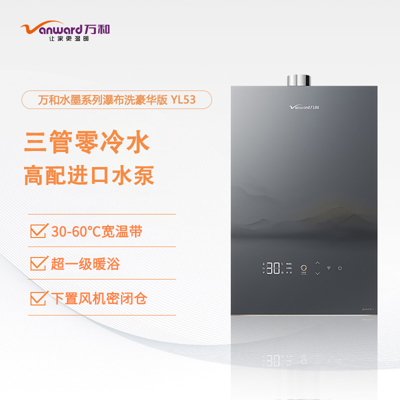 Vanward/万和 JSQ30-16YL53 零冷水燃气热水器下置风机温水墨系列