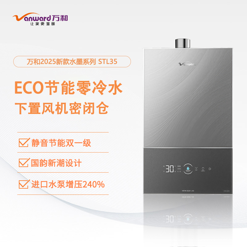 Vanward/万和JSQ30-16STL35零冷水燃气热水器下置风机温水墨系列