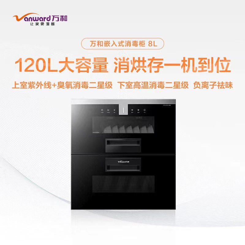 vanward/万和ztd120q-8l嵌入式二星级高温消毒消毒柜120升