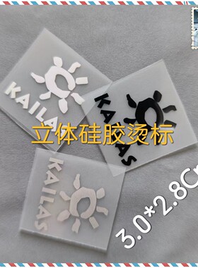 热转印立体硅胶凯乐石logo烫印标冲锋衣羽绒服胸标裤标diy烫画贴