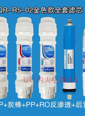 适用于沁园净水器滤芯纯水机QR-R5-02  土豪金/白色/红色 全套