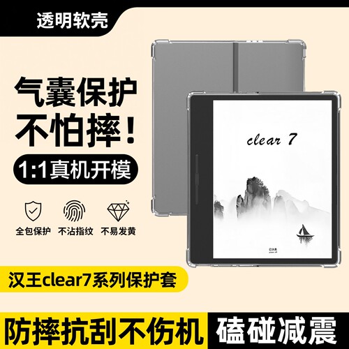 适用汉王Clear7保护壳Clear7turbo+阅读器保护套气囊防摔clear6Plus电纸书6寸全包透明clear7锦鲤7.1英寸软壳